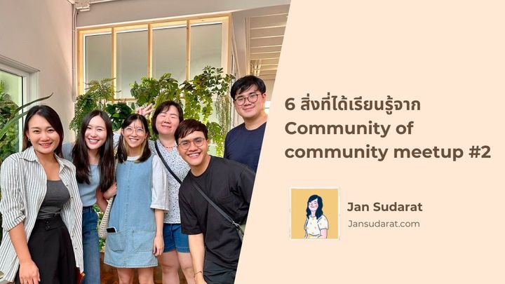 6 สิ่งที่ได้เรียนรู้จาก Community of community meetup #2
